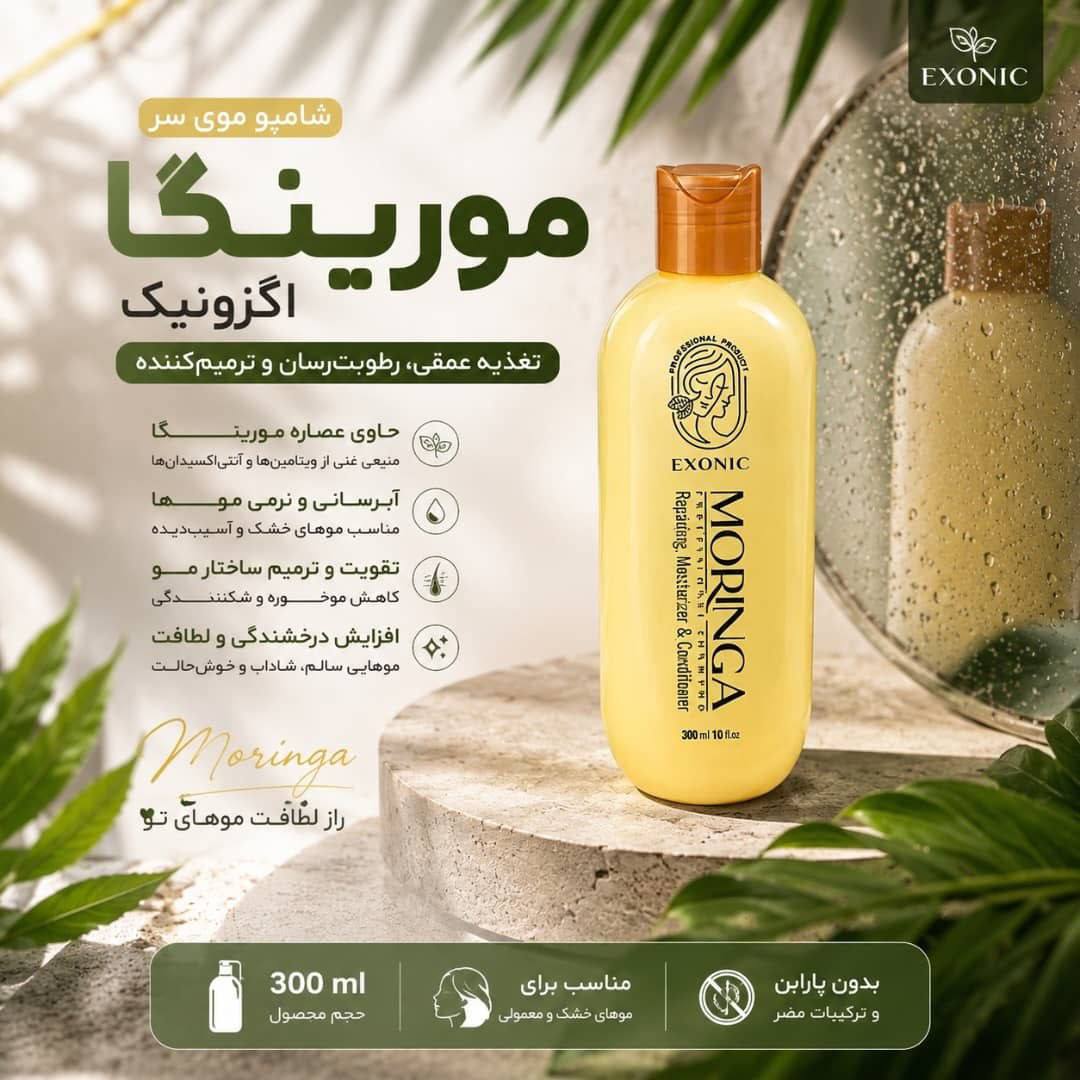 شامپو مورینگا اصل